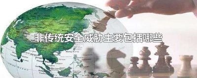 ​非传统安全威胁主要包括哪些