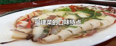 ​福建菜的口味特点