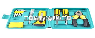 ​工具箱里都有哪些工具