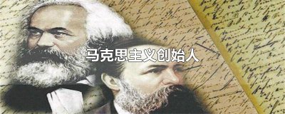 ​马克思主义创始人