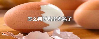 ​怎么判断鸡蛋煮熟了