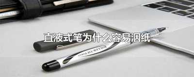 ​直液式笔为什么容易洇纸