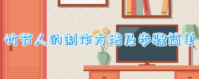 ​竹节人的制作方法及步骤简单