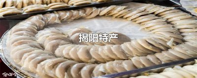 ​揭阳特产
