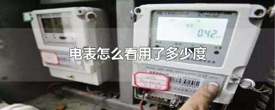 ​电表怎么看用了多少度