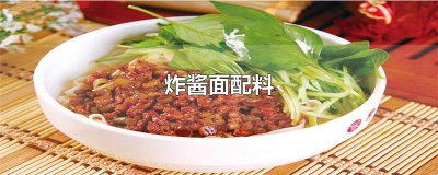 ​炸酱面配料