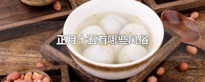 ​正月十五有哪些风俗