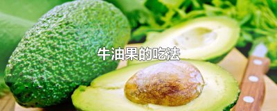 ​牛油果的吃法