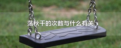 ​荡秋千的次数与什么有关