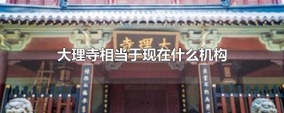 ​大理寺相当于现在什么机构