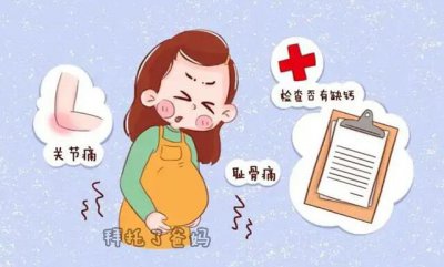 ​孕妇缺钙的10个征兆（孕妇怎么判断自己缺钙）