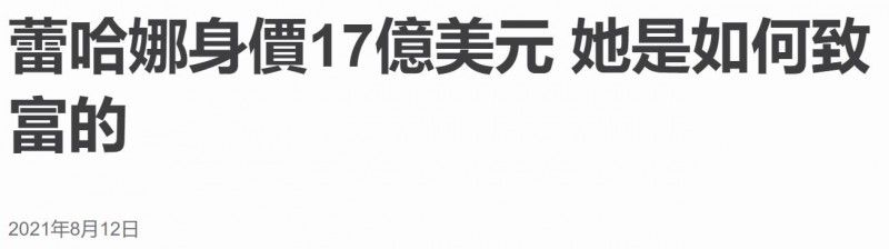 百亿富婆蕾哈娜被曝分手，怀孕9月男友疑出轨!