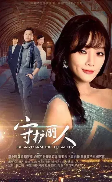 守护丽人剧情介绍（守护丽人前期狗血后期逗趣温情）