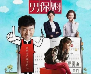 ​我爱男保姆各人物结局（我爱男保姆安稳是生活全部）