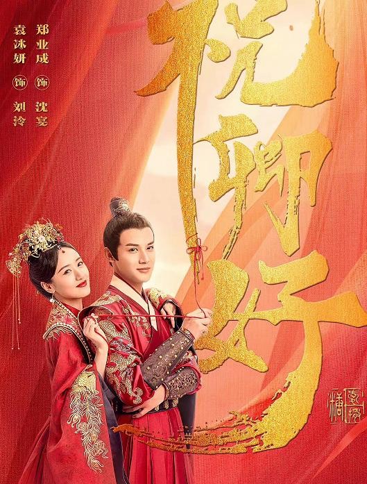 一口气看8集《祝卿好》，剧情又土又上头，男女主演技在线。