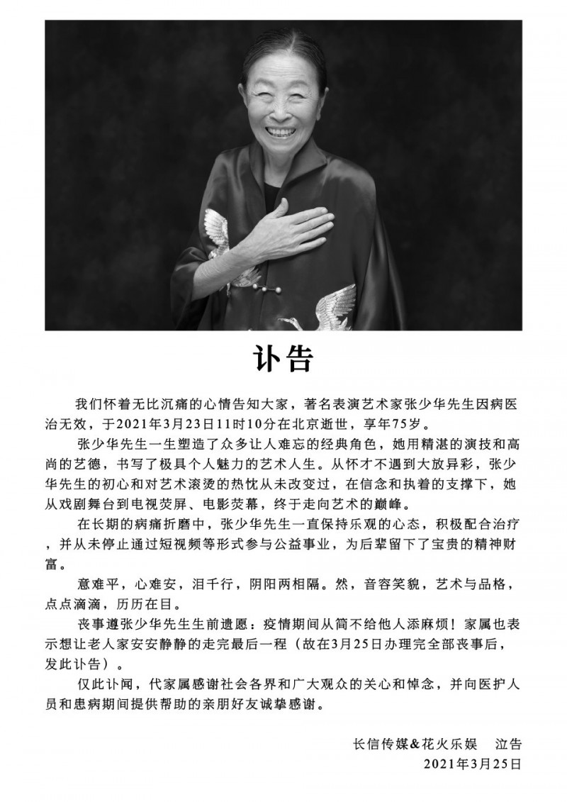 张少华年轻时害过多少人（丑娘老戏骨张少华离世）