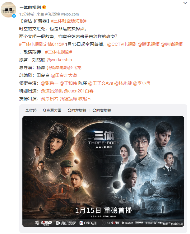 电视剧版《三体》官宣定档