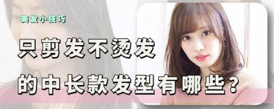 ​梨花头发型适合什么脸型（只剪不烫又好看的中长发）