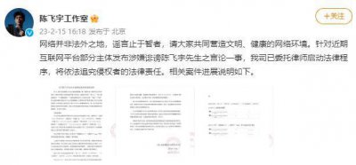 ​陈飞宇工作室维权声明 称选妃打胎等均是不实言论