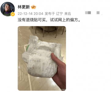 ​林更新分享自制退烧偏方：婴儿纸尿裤倒水冻起来