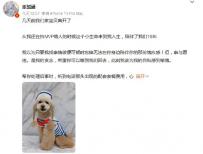 ​张韶涵发文悼念自己的狗狗：愿我们都可以更加珍惜身边人