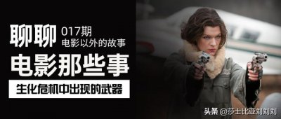 ​生化危机2爱丽丝三点(盘点《生化危机》中出现过的23款武器)