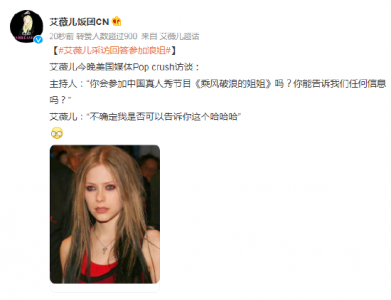 ​艾薇儿否认参加《浪姐4》 称传言很有趣