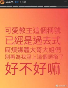 ​歌坛四大教主是谁啊(杨丞琳不愿再被叫“可爱教主”)