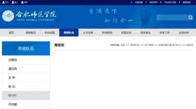 ​高校教师宣扬不当内容被学生抢麦，合肥师范学院官网已删除其履历
