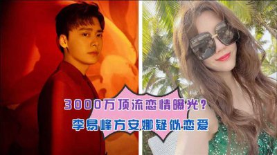 ​方安娜回应了与李易峰的恋情传闻(李易峰与方安娜的恋情是真的吗)