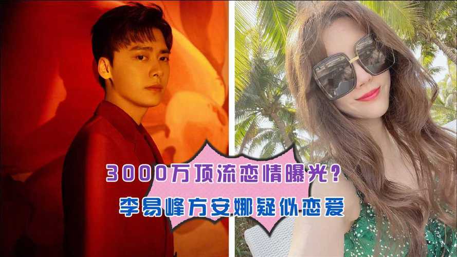 方安娜回应与李易峰恋情传闻
