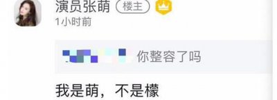 ​张檬回应张萌内涵事件 无辜躺枪了