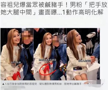 ​容祖儿秀场遭遇咸猪手，与粉丝合影却被摸，现场图曝光惹粉丝众怒