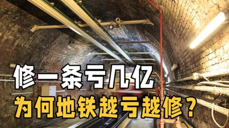 地铁亏本为何还要建「修建地铁要投入多少我国的地铁几乎都在赔钱为什么还在建」
