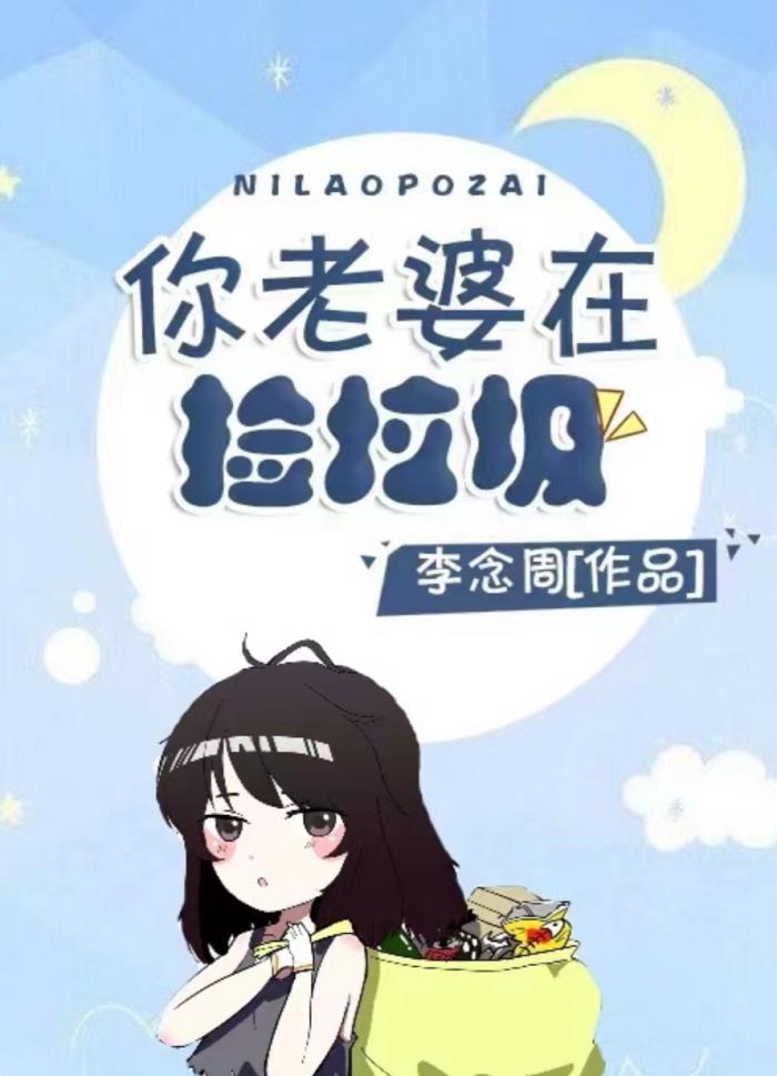 垃圾老婆的十大标准（你老婆在捡垃圾）