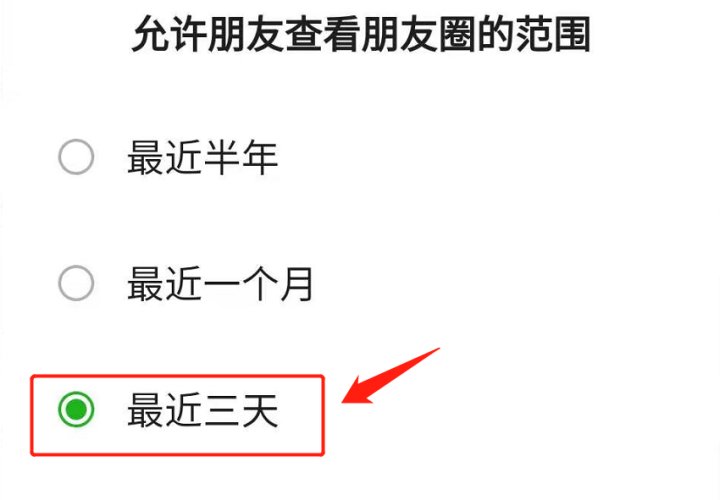 怎么设置微信朋友圈只显示三天（朋友圈三天可见教程）