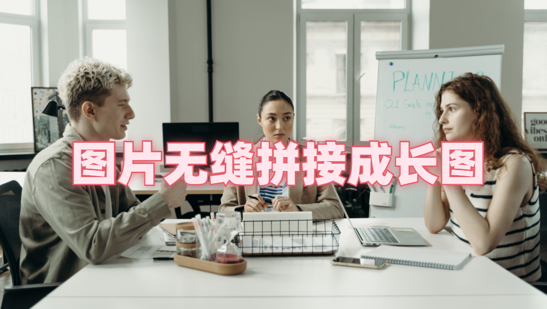 做长图用什么软件最好（图片无缝拼接成长图的方法介绍）