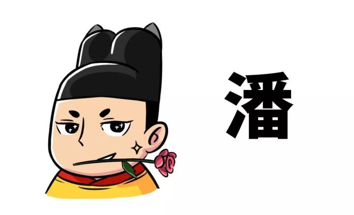 潘驴邓小闲是什么意思啊（详解经典的把妹5字箴言含义）