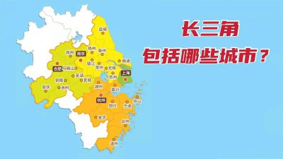 ​长三角是指哪几个城市（中国长三角经济区是哪些地方 ）