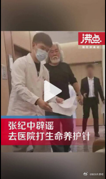 71岁张纪中辟谣去医院注射生命养护针