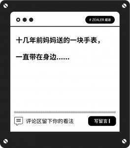 ​陪伴你最久的一件物品是什么？