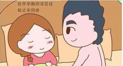 ​怀孕六个月能同房吗 同房有害吗(老婆怀孕六个月了同房对胎儿有影响吗)