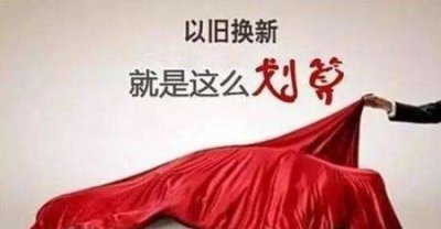 ​旧车置换新车划算吗?(旧车4s店置换划算吗)