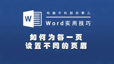 ​怎么插入页眉（Word设置页眉完整步骤）