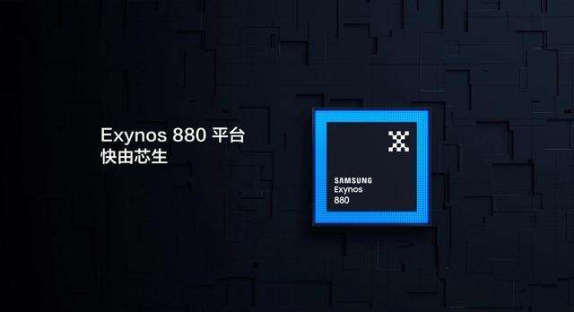 exynos880相当于骁龙多少（详解三星处理器性能）