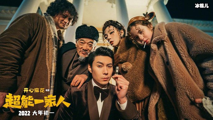 超能一家人海报