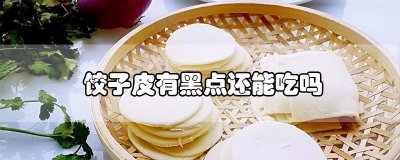 ​饺子皮有黑点还能吃吗