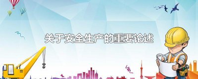​关于安全生产的重要论述