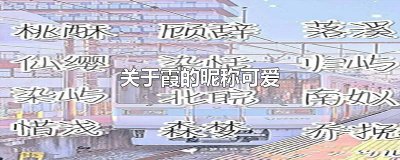 ​关于霞的昵称可爱