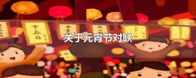 ​关于元宵节对联